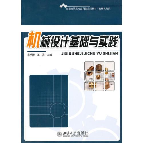 機(jī)械設(shè)計(jì)基礎(chǔ)與實(shí)踐
