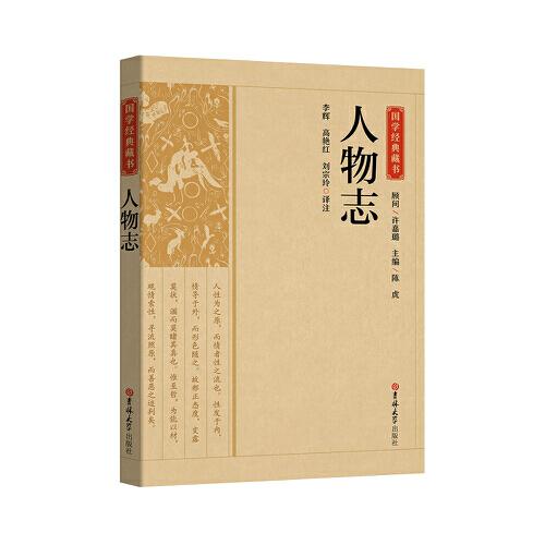 國學(xué)經(jīng)典藏書-人物志