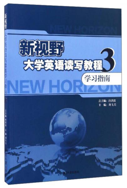 新视野大学英语读写教程学习指南（3）