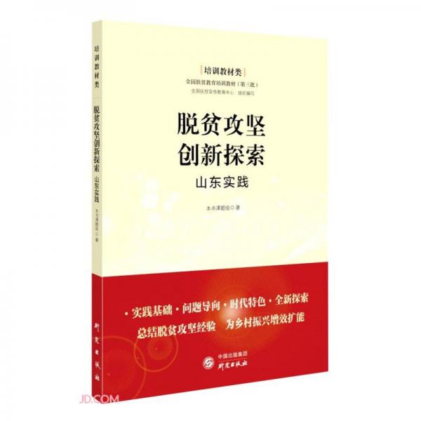 脱贫攻坚创新探索——山东实践