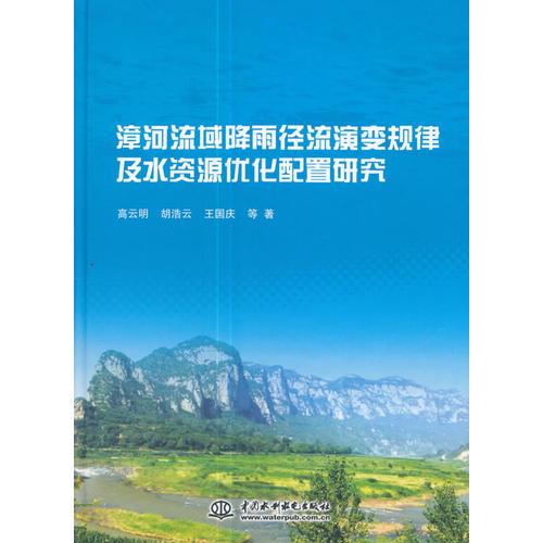 漳河流域降雨徑流演變規(guī)律及水資源優(yōu)化配置研究
