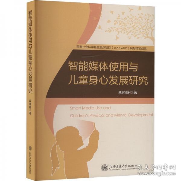 智能媒体使用与儿童身心发展研究
