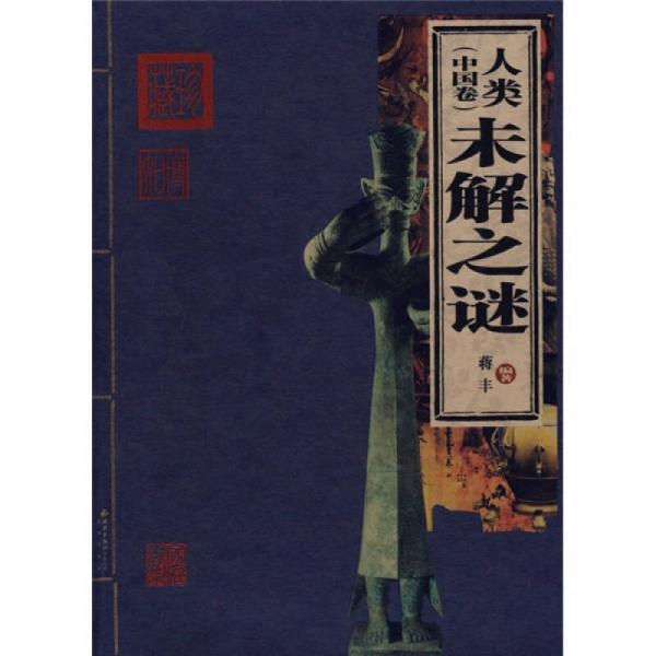 人类未解之谜