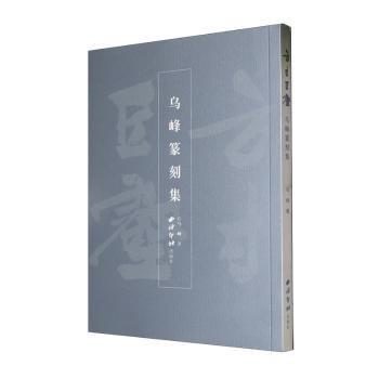 全新正版圖書 方丘壑：烏峰篆刻集烏峰西泠印社出版社9787550840195