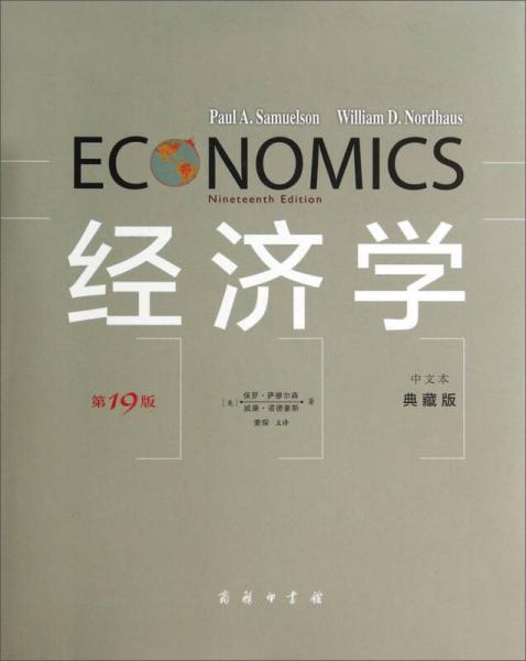 经济学（第19版·中文本·典藏版）