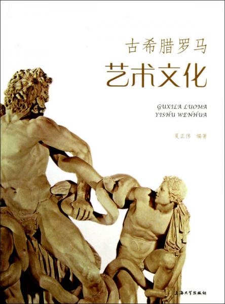 古希臘羅馬藝術(shù)文化
