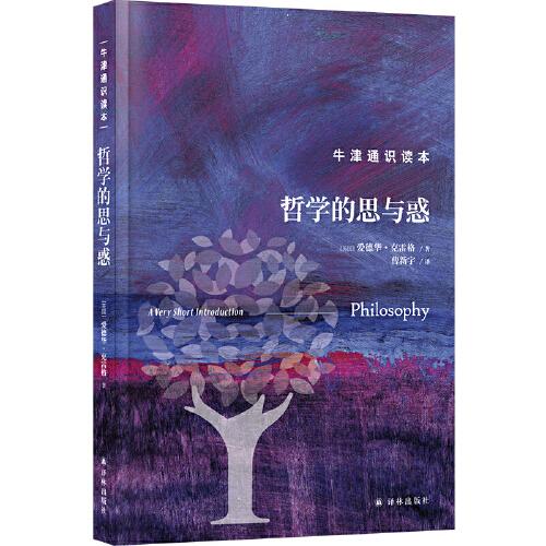 牛津通識(shí)讀本：哲學(xué)的思與惑（精裝版）