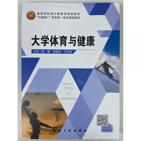 大學(xué)體育與健康 [ 裘鵬, 逄錦彩, 王祥全主編]