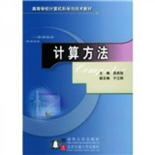 高校教材：計(jì)算方法
