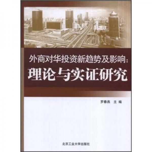 外商对华投资新趋势及影响：理论与实证研究