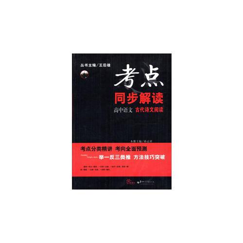 考點(diǎn)同步解讀 高中語文 