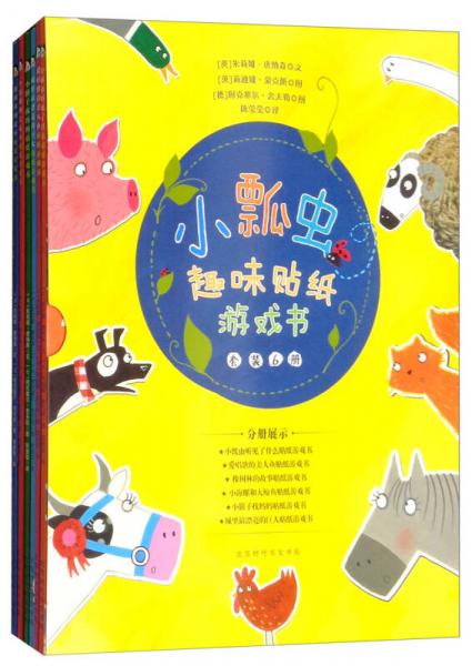 小瓢蟲趣味貼紙游戲書（套裝全6冊）