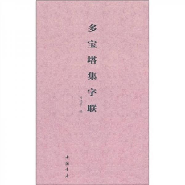 多寶塔集字聯(lián)
