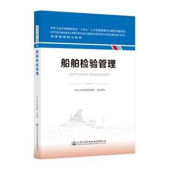 全新正版圖書(shū) 船舶檢驗(yàn)管理中華人民共和國(guó)海事局組織寫(xiě)人民交通出版社股份有限公司9787114186295 黎明書(shū)店