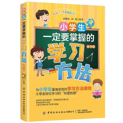小學(xué)生一定要掌握的學(xué)習(xí)方法（提升版）