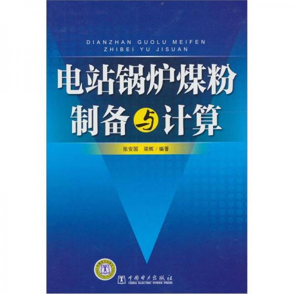 電站鍋爐煤粉制備與計(jì)算