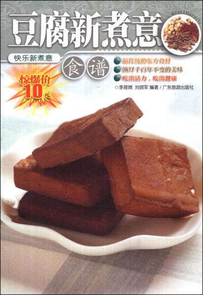 快乐新煮意：豆腐新煮意（食谱）