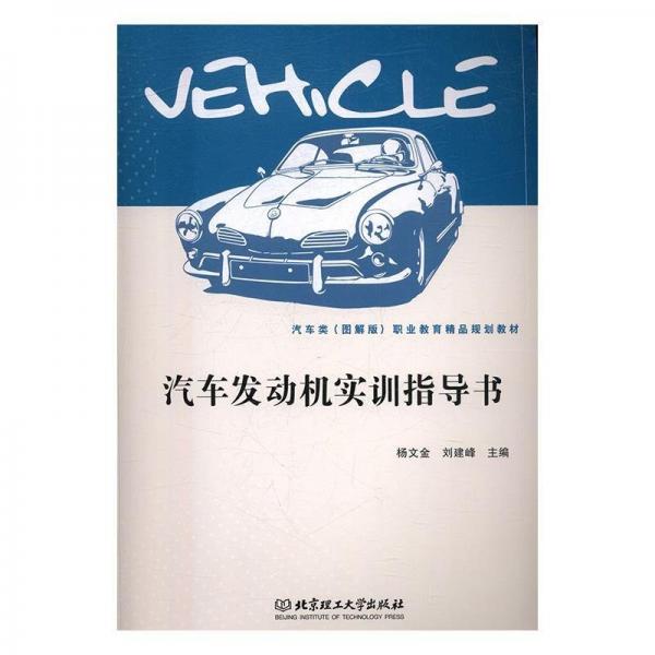 汽車發(fā)動機實訓指導(dǎo)書