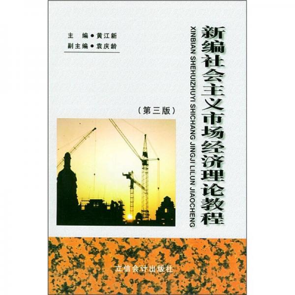新編社會主義市場經(jīng)濟理論教程（第3版）