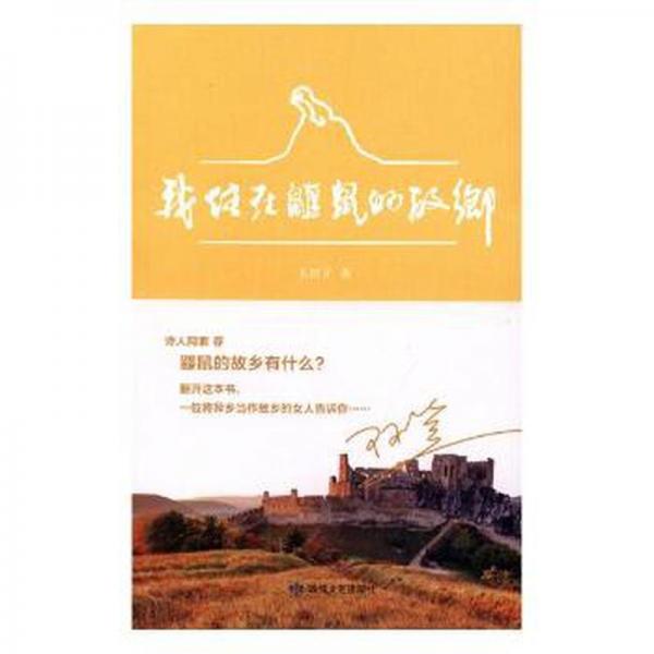我住在鼴鼠的故鄉(xiāng) 中國現(xiàn)當(dāng)代文學(xué) 玉扣子著 新華正版