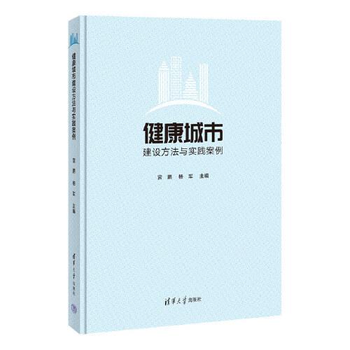 健康城市建設(shè)方法與實(shí)踐案例