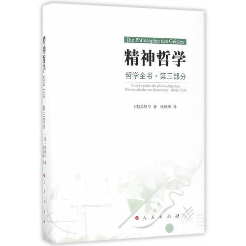 哲学全书.第三部分.精神哲学