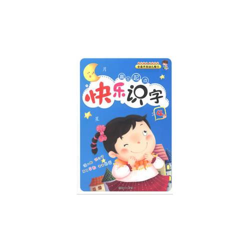 赢在起点：快乐识字4(小学生识字手册)