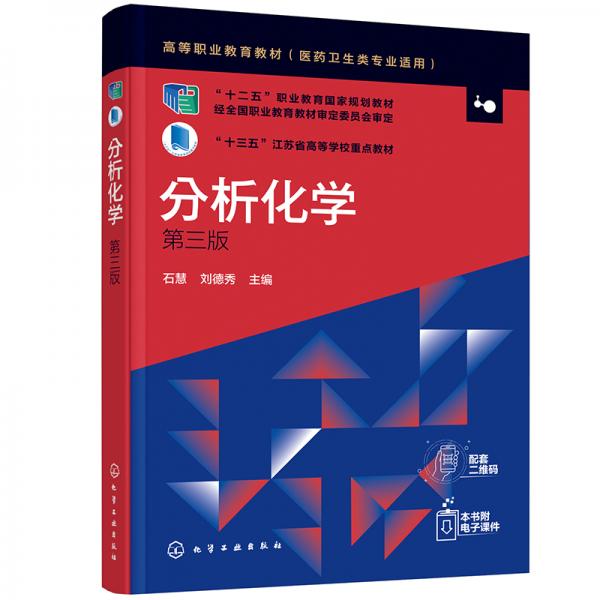 分析化學(xué)（第三版）(石慧)