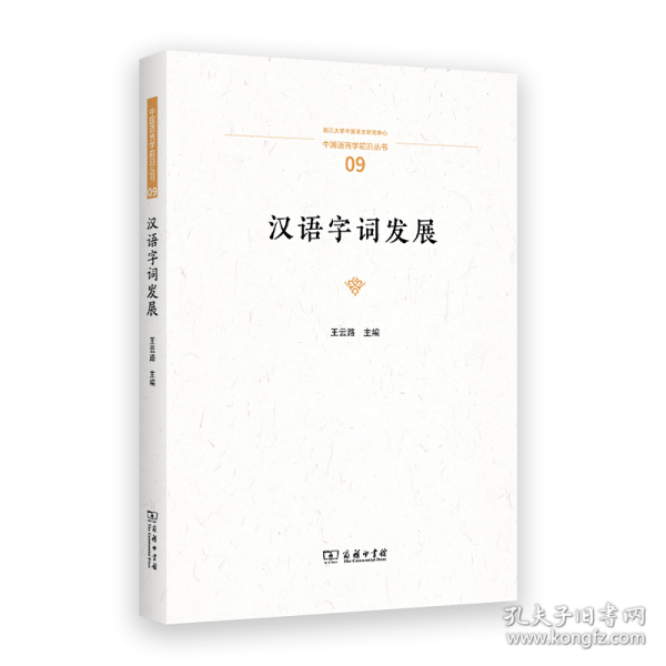 漢語(yǔ)字詞發(fā)展