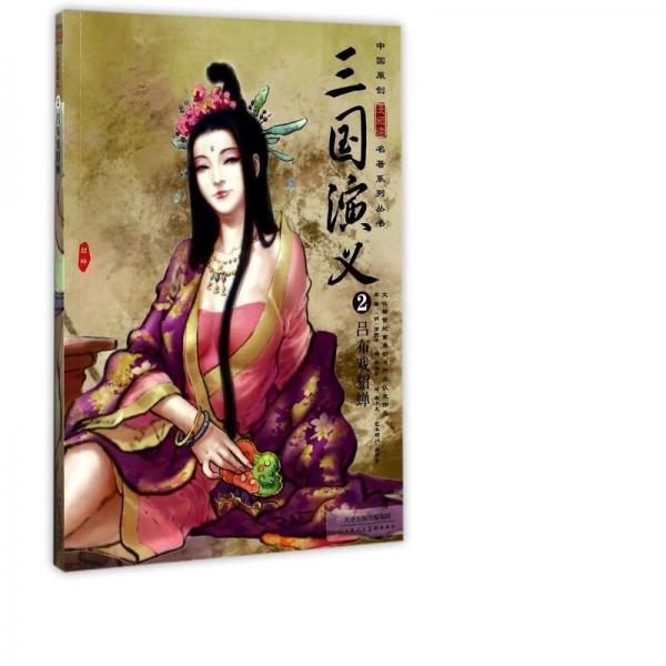 三國(guó)演義(2呂布戲貂蟬)/中國(guó)原創(chuàng)漫閱讀名著系列叢書 四大名著 (明)羅貫中|編者:陳維東|繪畫:梁小龍 新華正版
