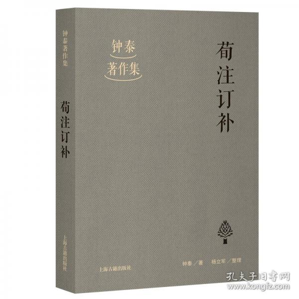 荀注订补