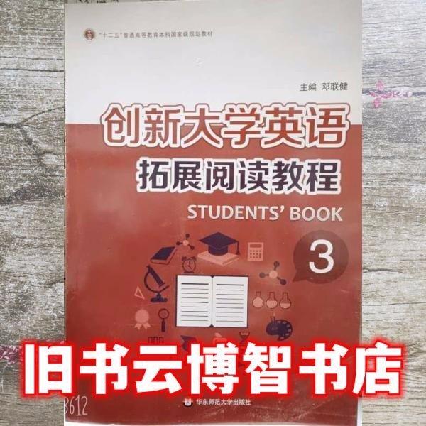 創(chuàng)新大學英語拓展閱讀教程3三 鄧聯(lián)健 華東師范大學出版社9787567544017