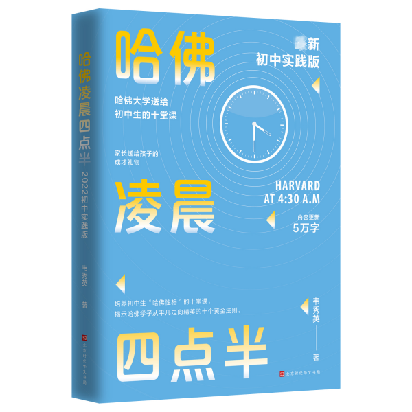 哈佛凌晨四點半：2022初中實踐版