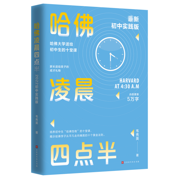 哈佛凌晨四点半：2022初中实践版