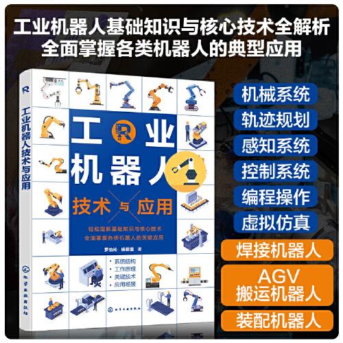工業(yè)機(jī)器人技術(shù)與應(yīng)用