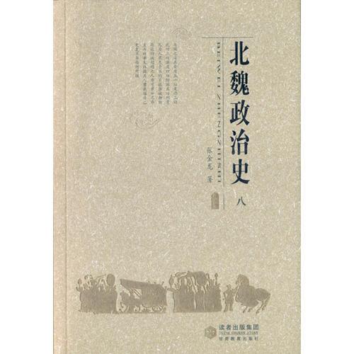 北魏政治史（八）