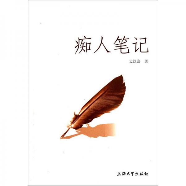 癡人筆記