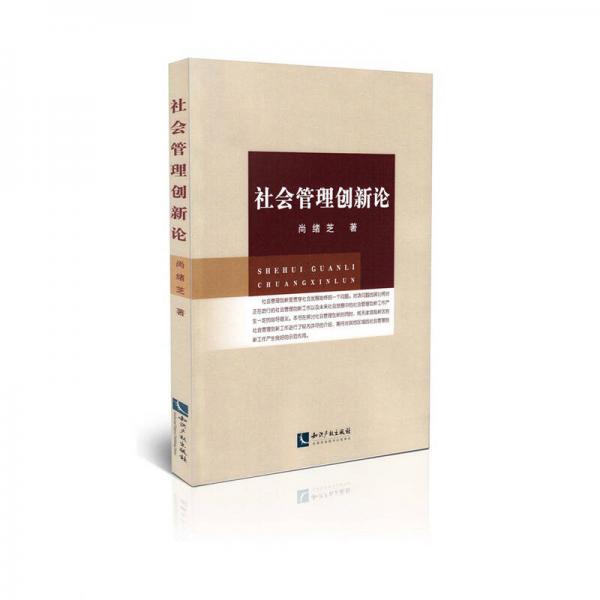 社會管理創(chuàng)新論