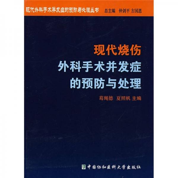 現(xiàn)代燒傷外科手術(shù)并發(fā)癥的預(yù)防與處理