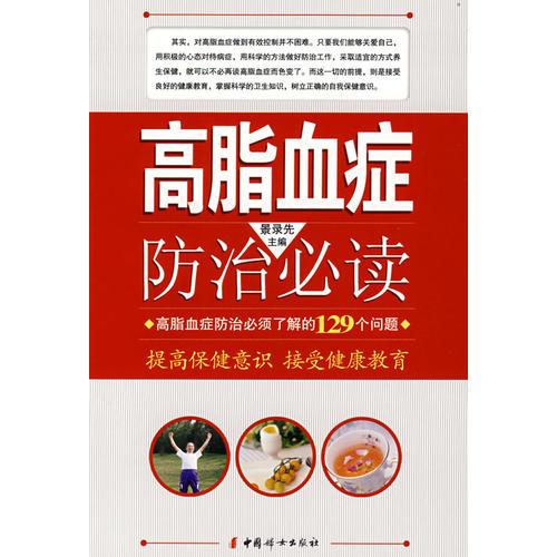 高脂血癥防治必讀