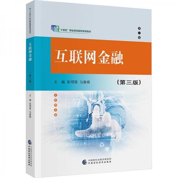 互聯(lián)網(wǎng)金融(第3版十四五職業(yè)教育國家規(guī)劃教材)