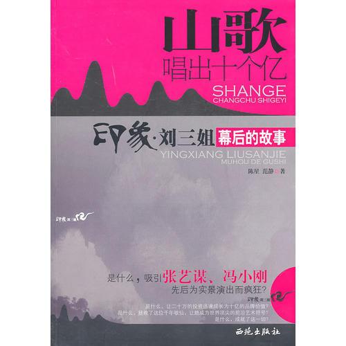 山歌唱出十個億：印象·劉三姐幕后的故事