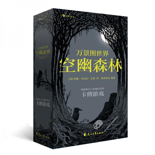 万景图世界：空幽森林(构建你自己的魔幻世界卡牌游戏）