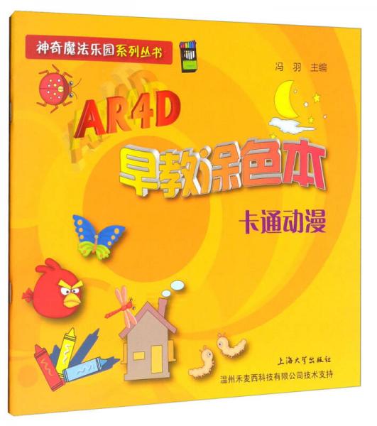 神奇魔法乐园系列丛书·AR4D早教涂色本：卡通动漫