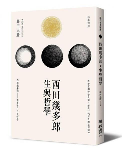西田几多郎: 生与哲学