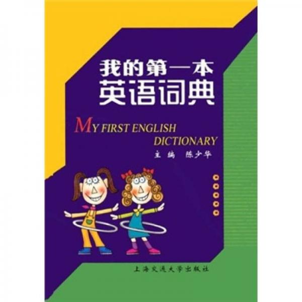 我的第一本英语词典