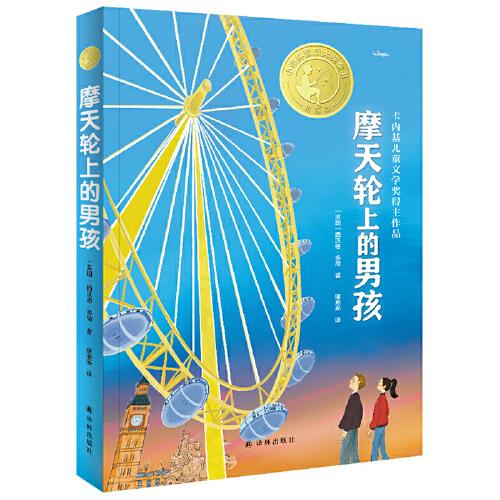 摩天輪上的男孩（小譯林國際大獎童書）