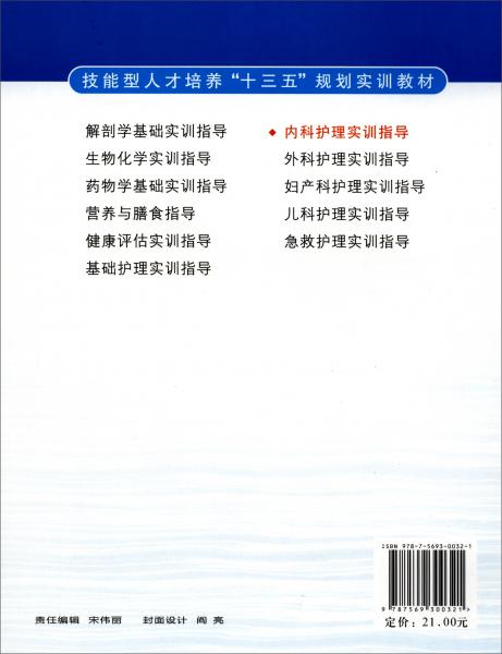 內(nèi)科護(hù)理實(shí)訓(xùn)指導(dǎo)/技能型人才培養(yǎng)“十三五”規(guī)劃實(shí)訓(xùn)教材