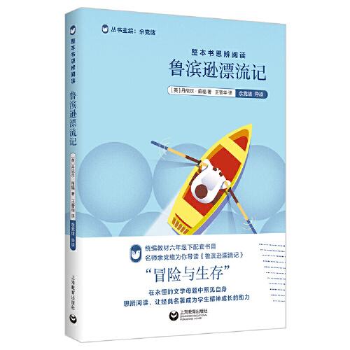 整本書(shū)思辨閱讀：《魯濱遜漂流記》