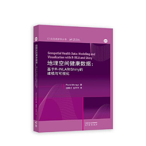 地理空间健康数据：基于R-INLA和Shiny的建模与可视化（Geospatial Health Data: Modeling and Visualizatio